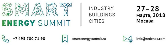 II Всемирный цифровой саммит Smart Energy Summit